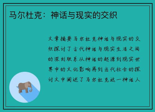 马尔杜克：神话与现实的交织