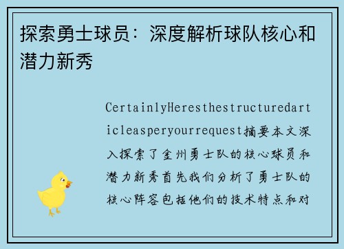 探索勇士球员：深度解析球队核心和潜力新秀
