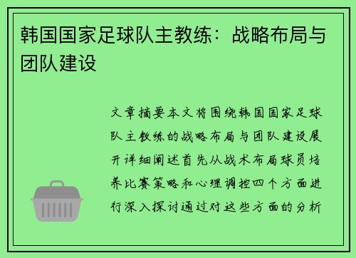 韩国国家足球队主教练：战略布局与团队建设