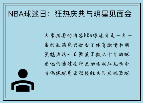 NBA球迷日：狂热庆典与明星见面会