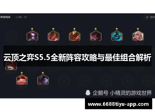 云顶之弈S5.5全新阵容攻略与最佳组合解析