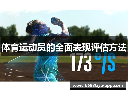 体育运动员的全面表现评估方法