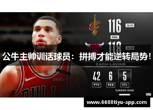 公牛主帅训话球员：拼搏才能逆转局势！