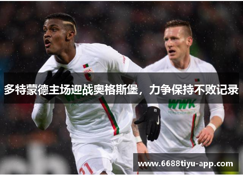 多特蒙德主场迎战奥格斯堡，力争保持不败记录