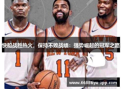 快船战胜热火，保持不败战绩：强势崛起的冠军之路