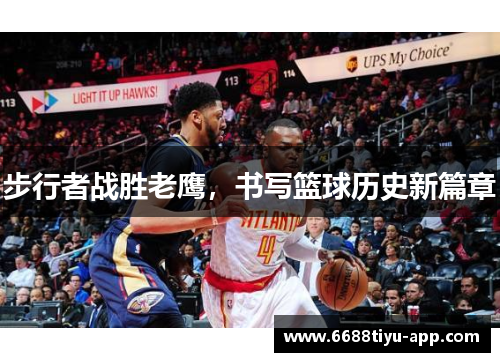 步行者战胜老鹰，书写篮球历史新篇章