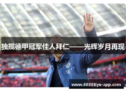 独揽德甲冠军佳人拜仁——光辉岁月再现