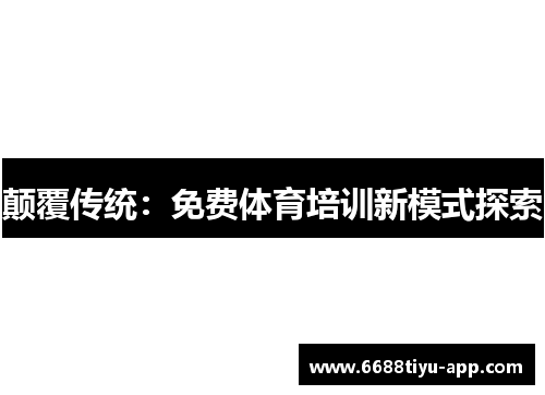 颠覆传统：免费体育培训新模式探索