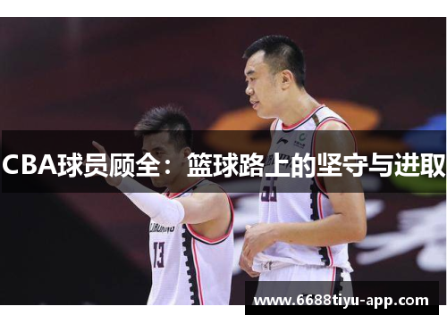 CBA球员顾全：篮球路上的坚守与进取
