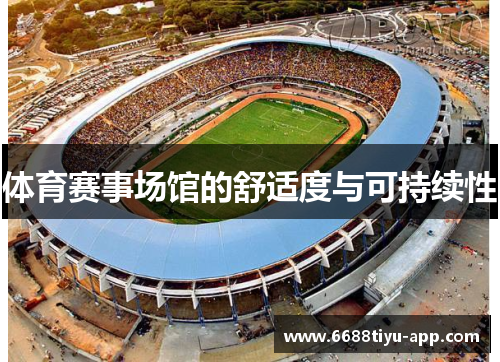 体育赛事场馆的舒适度与可持续性