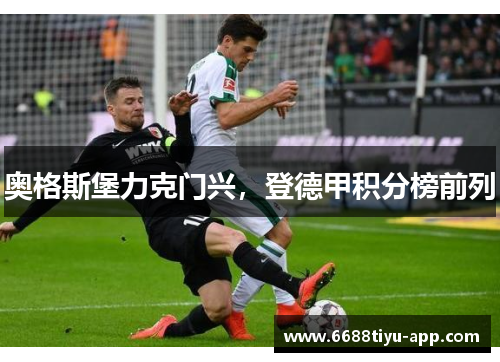 奥格斯堡力克门兴，登德甲积分榜前列