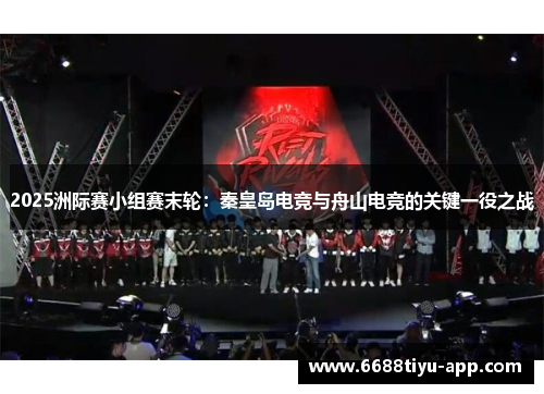 2025洲际赛小组赛末轮：秦皇岛电竞与舟山电竞的关键一役之战