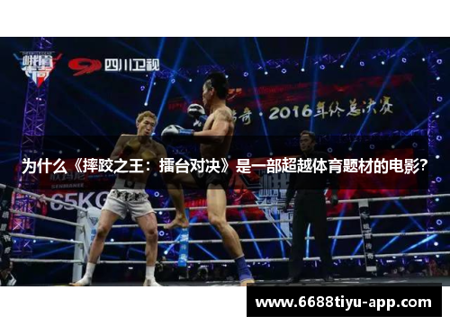 为什么《摔跤之王：擂台对决》是一部超越体育题材的电影？