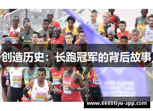 创造历史：长跑冠军的背后故事