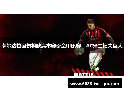卡尔达拉因伤将缺席本赛季意甲比赛，AC米兰损失巨大