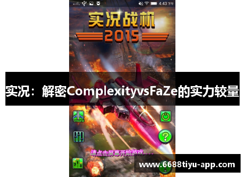 实况：解密ComplexityvsFaZe的实力较量
