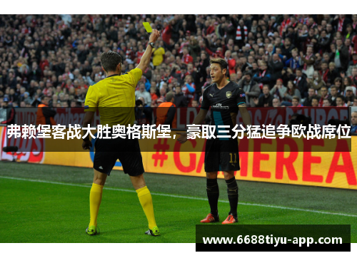 弗赖堡客战大胜奥格斯堡，豪取三分猛追争欧战席位
