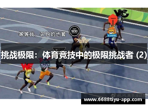 挑战极限：体育竞技中的极限挑战者 (2)