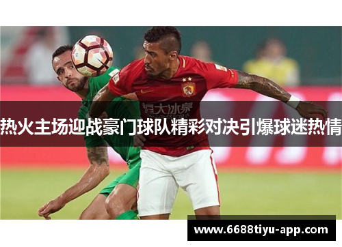 热火主场迎战豪门球队精彩对决引爆球迷热情