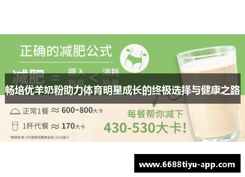 畅培优羊奶粉助力体育明星成长的终极选择与健康之路