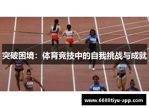 突破困境：体育竞技中的自我挑战与成就