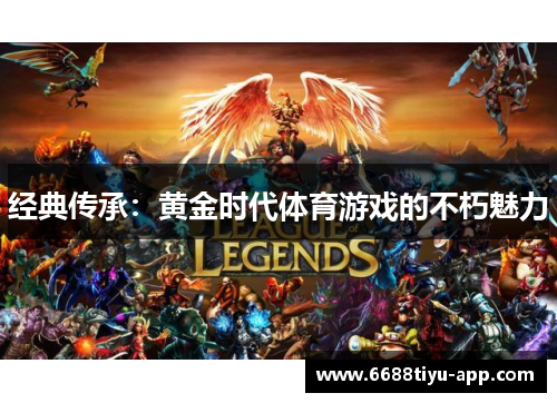经典传承：黄金时代体育游戏的不朽魅力