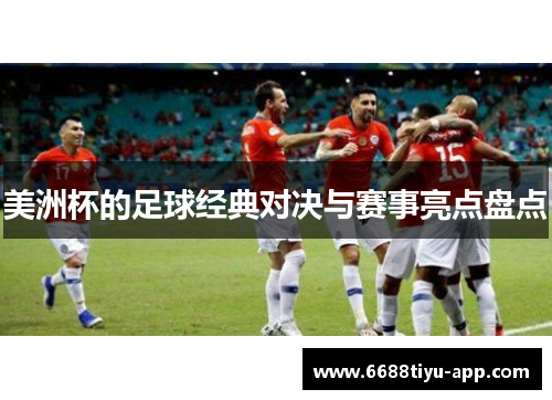 美洲杯的足球经典对决与赛事亮点盘点