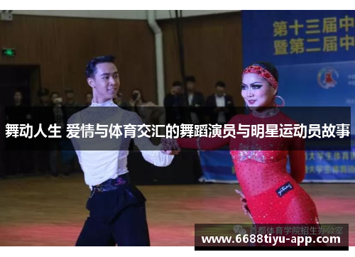 舞动人生 爱情与体育交汇的舞蹈演员与明星运动员故事