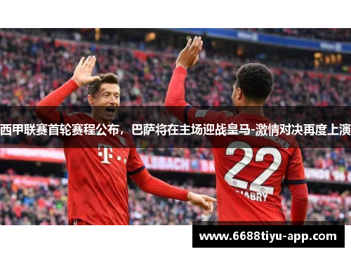 西甲联赛首轮赛程公布，巴萨将在主场迎战皇马-激情对决再度上演