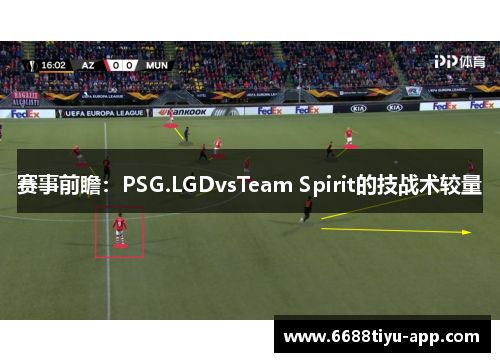 赛事前瞻：PSG.LGDvsTeam Spirit的技战术较量