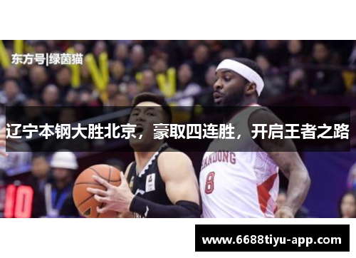 辽宁本钢大胜北京，豪取四连胜，开启王者之路