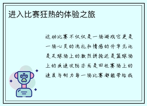 进入比赛狂热的体验之旅