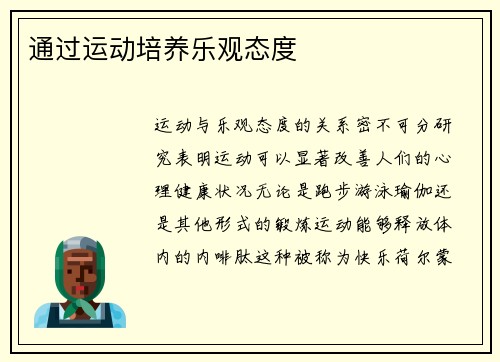 通过运动培养乐观态度