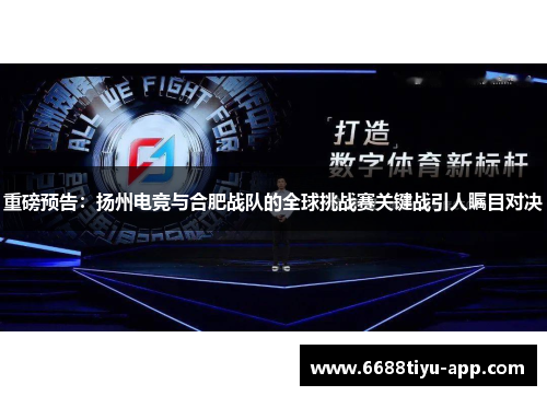 重磅预告：扬州电竞与合肥战队的全球挑战赛关键战引人瞩目对决