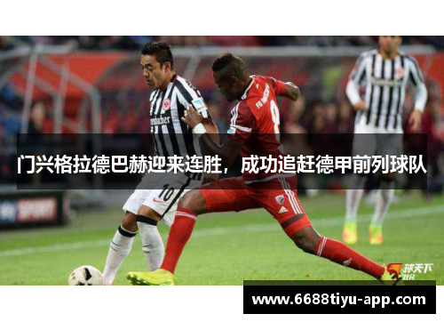 门兴格拉德巴赫迎来连胜，成功追赶德甲前列球队