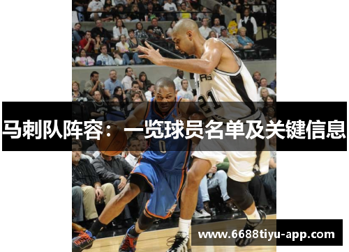 马刺队阵容：一览球员名单及关键信息