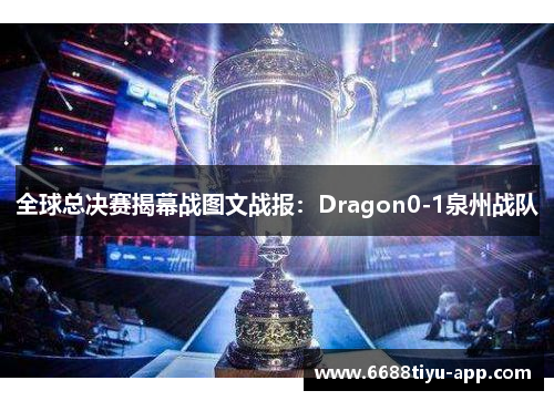 全球总决赛揭幕战图文战报：Dragon0-1泉州战队