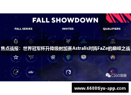 焦点战报：世界冠军杯升降级附加赛Astralis对阵FaZe的巅峰之战