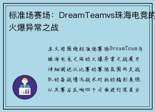 标准场赛场：DreamTeamvs珠海电竞的火爆异常之战