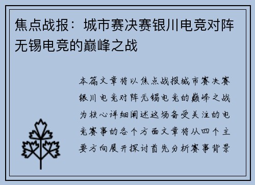焦点战报：城市赛决赛银川电竞对阵无锡电竞的巅峰之战