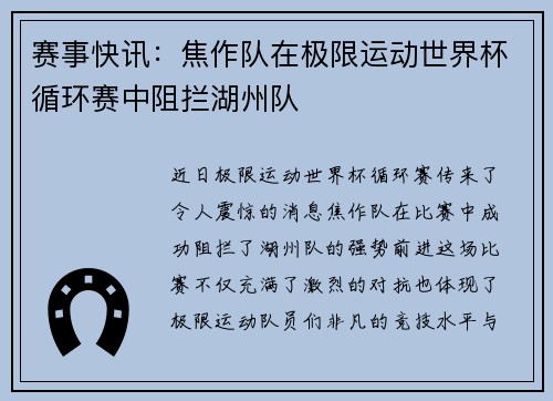 赛事快讯：焦作队在极限运动世界杯循环赛中阻拦湖州队