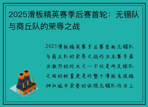 2025滑板精英赛季后赛首轮：无锡队与商丘队的荣辱之战