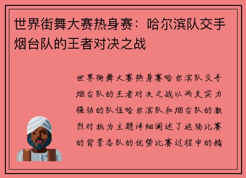 世界街舞大赛热身赛：哈尔滨队交手烟台队的王者对决之战
