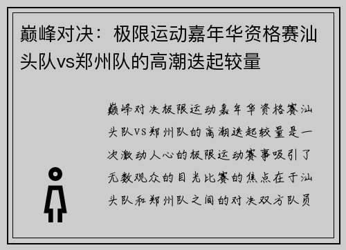 巅峰对决：极限运动嘉年华资格赛汕头队vs郑州队的高潮迭起较量